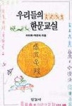 우리들의 한문교실 | 이이화 - 교보문고