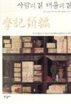 사람의 길 배움의 길 | 조식 - 교보문고