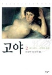 고야 2 | 홋타 요시에 - 교보문고