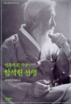 민족의 큰 사상가 함석헌 선생 | 함석헌 - 교보문고
