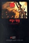 프랑스 혁명(한길크세주 1) | F 블뤼슈 외 - 교보문고