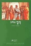 그리스 철학(한길크세주 3) | 장 폴 뒤몽 - 교보문고