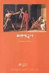 로마제국사(한길크세주 4) | 장 마리 앙젤 - 교보문고