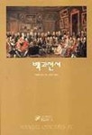 백과전서(한길크세주 5) | 마들렌 피노 - 교보문고