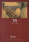 감정(한길크세주 8) | 장 메종뇌브 - 교보문고