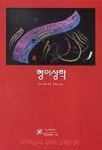 형이상학(한길크세주 10) | 루이 밀레 - 교보문고