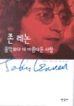 존 레논 음악보다 더 아름다운 사람 | 제임스 우달 - 교보문고
