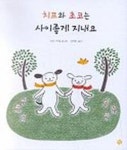 치프와 초코는 사이좋게 지내요 | 도이 카야 - 교보문고