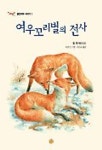 여우꼬리별의 전사 | 톰 맥커런 - 교보문고