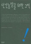 인간농장을 위한 규칙 | 페터 슬로토다이크 - 교보문고