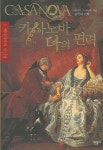 카사노바 나의 편력 1 | 자코모 카사노바 - 교보문고