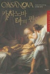 카사노바 나의 편력 2 | 자코모 카사노바 - 교보문고