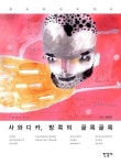 사와디카, 방콕의 골목골목 | 윤효정 - 교보문고