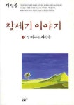 창세기 이야기 2: 길떠나는 사람들 | 김민웅 - 교보문고
