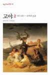 고야 2: 마드리드 사막과 초원 | 홋타 요시에 - 교보문고