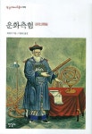 운화측험 | 최한기 - 교보문고