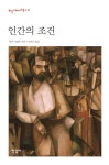 인간의 조건 | 한나 아렌트 - 교보문고