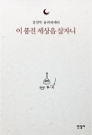 이 풍진 세상을 살자니 | 김진악 - 교보문고