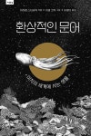 환상적인 문어 | 미하엘 스타바릭 - 교보문고