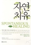 자연치유 | 앤드류 와일 - 교보문고