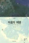 마음의 여행(정신과학총서 4) | 이경숙 - 교보문고