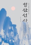 청산선사 | 고남준 - 교보문고