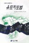 유도지도법 | 용인대학교유도학과교수 편 - 교보문고