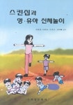 스킨십과 영 유아 신체놀이 | 이희선 외 - 교보문고
