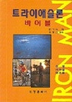 트라이애슬론 바이블 | 한기식 - 교보문고