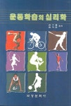 운동학습의 심리학 | 김기웅 - 교보문고