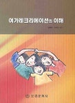 여가레크리에이션의 이해 | 강봉화 - 교보문고