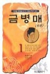 금병매(후편) 1 | 정요항 - 교보문고