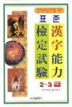 한자능력능력시험(2.3급)(표준) | 한자능력검정시험연구회 - 교보문고