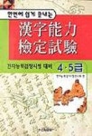 한자능력검정시험(4,5급) | 한자능력검정시험연구회 - 교보문고