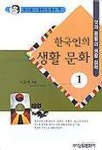써니의생활문화 | 한국인의 생활 문화 1 | 이규태 - 교보문고