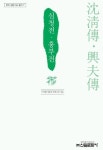 심청전 흥부전 | 구인환 - 교보문고