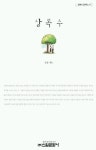 상록수 | 심훈 - 교보문고