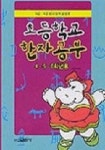 초등학교 한자공부(4.5.6학년용) | 신원문화사 편집부 - 교보문고