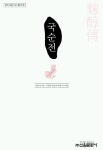 국순전 | 임춘 외 - 교보문고