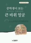 큰바위 얼굴(중학생독후감필독선 62) | 나사니엘 호손 - 교보문고
