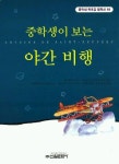 야간 비행 (중학생독후감필독선 68) | 생텍쥐페리 - 교보문고