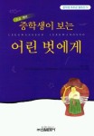 어린 벗에게 (중학생 독후감 필독선 72) | 성낙수 - 교보문고