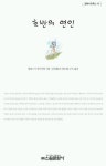 호반의 연인 | 알퐁스 드 라마르틴 - 교보문고