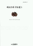 파르므의 수도원 1 | 스탕달 - 교보문고