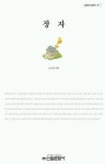 장자 | 송지영 - 교보문고