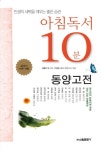 아침독서 10분: 동양고전 | 구인환 - 교보문고