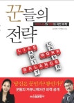 커뮤니케이션꾼 | 꾼들의 전략 | 유희경 - 교보문고