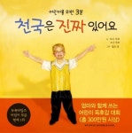 천국은 진짜 있어요 | 토드 부포 - 교보문고