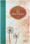 365 에너지 충전소 | 김영진 - 교보문고