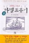 하멜표류기 | 최두환 - 교보문고